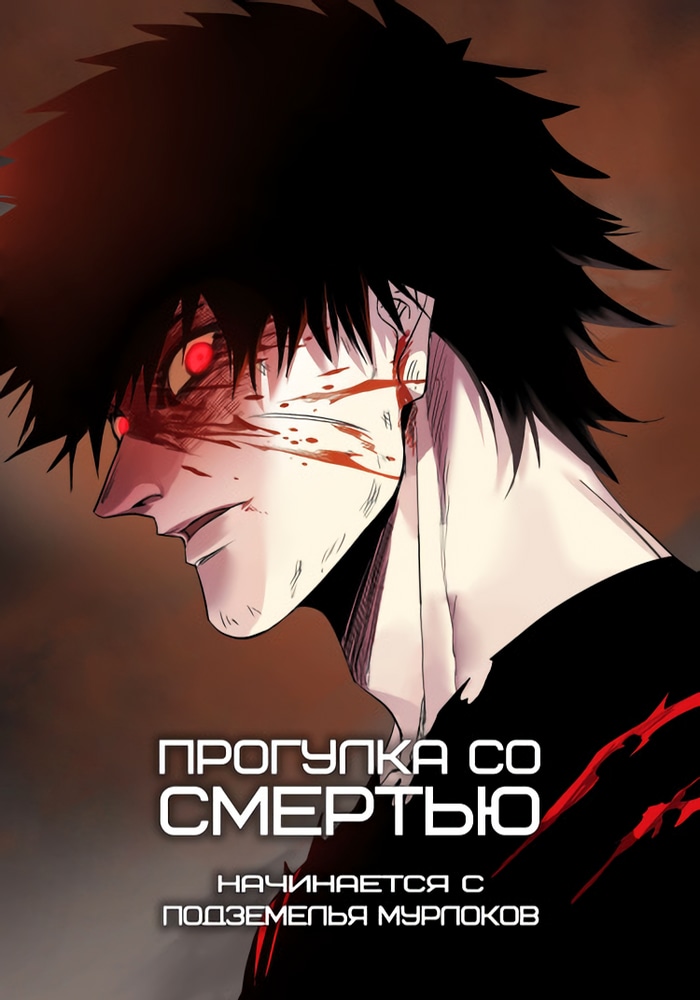 Обложка «Прогулка со смертью: начинается с подземелья мурлоков»