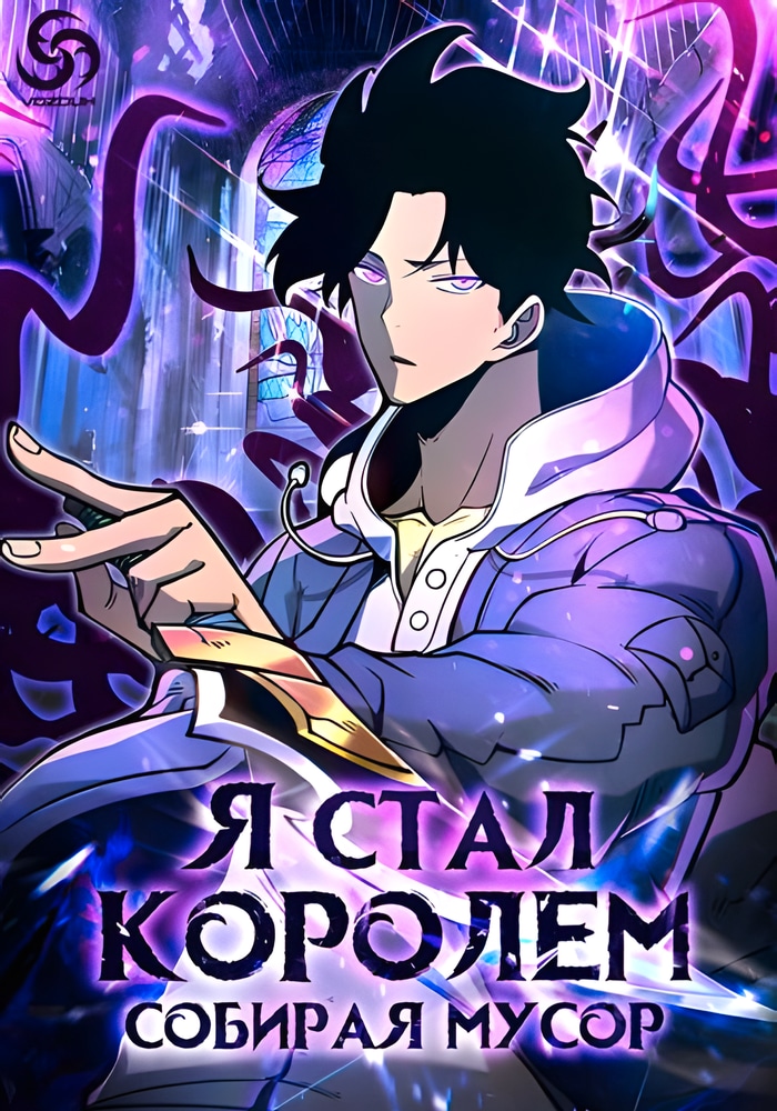 Обложка «Я стал королем, собирая мусор»