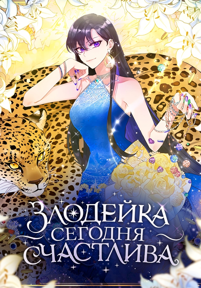 Обложка «Злодейка сегодня счастлива»