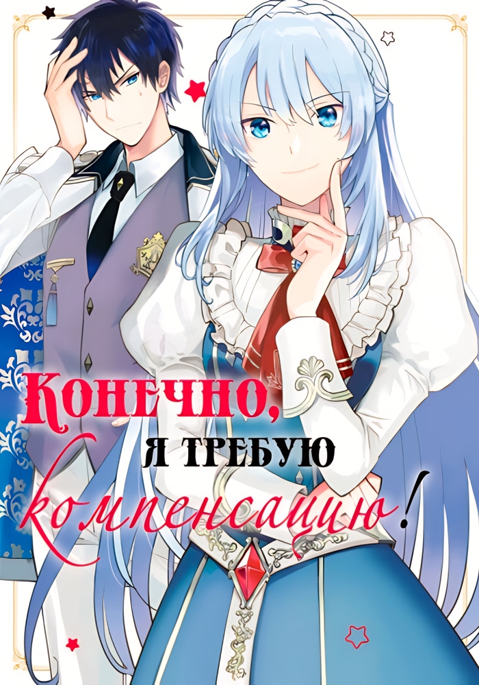 Обложка «Конечно, я требую компенсацию!»