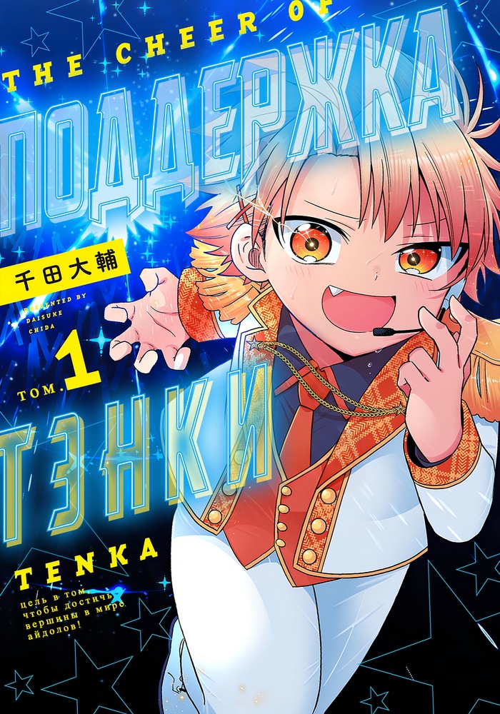 Обложка «Поддержка Тэнки»