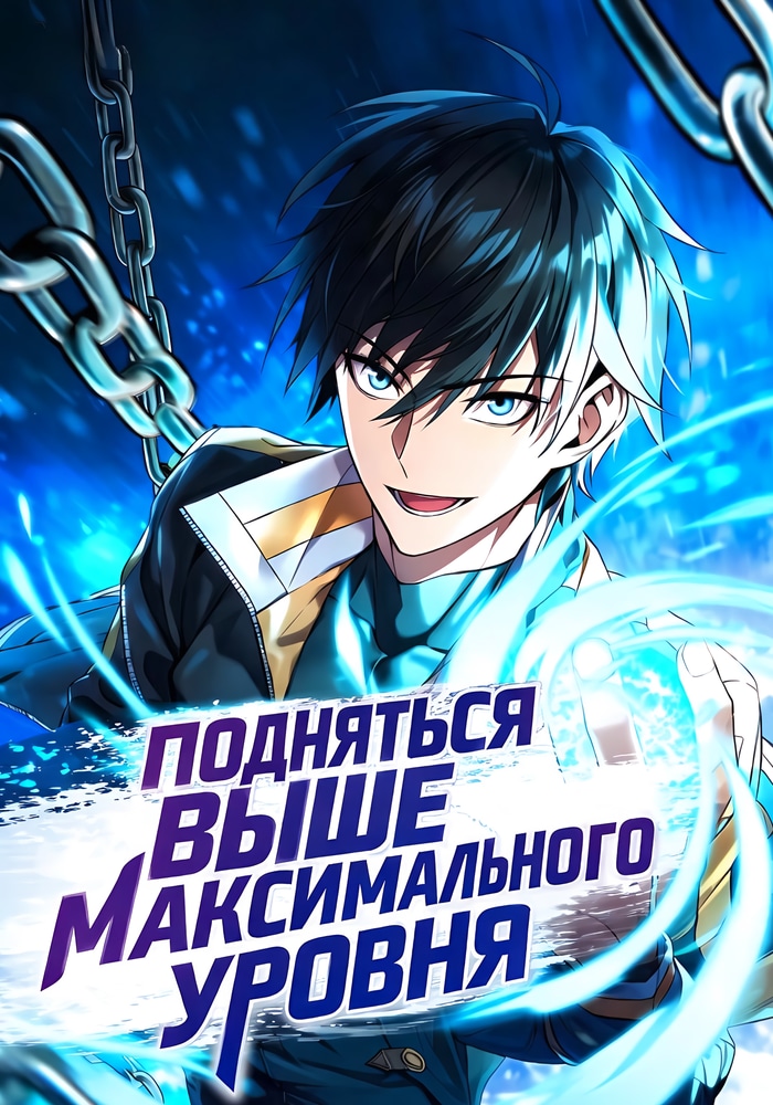Обложка «Подняться выше максимального уровня»