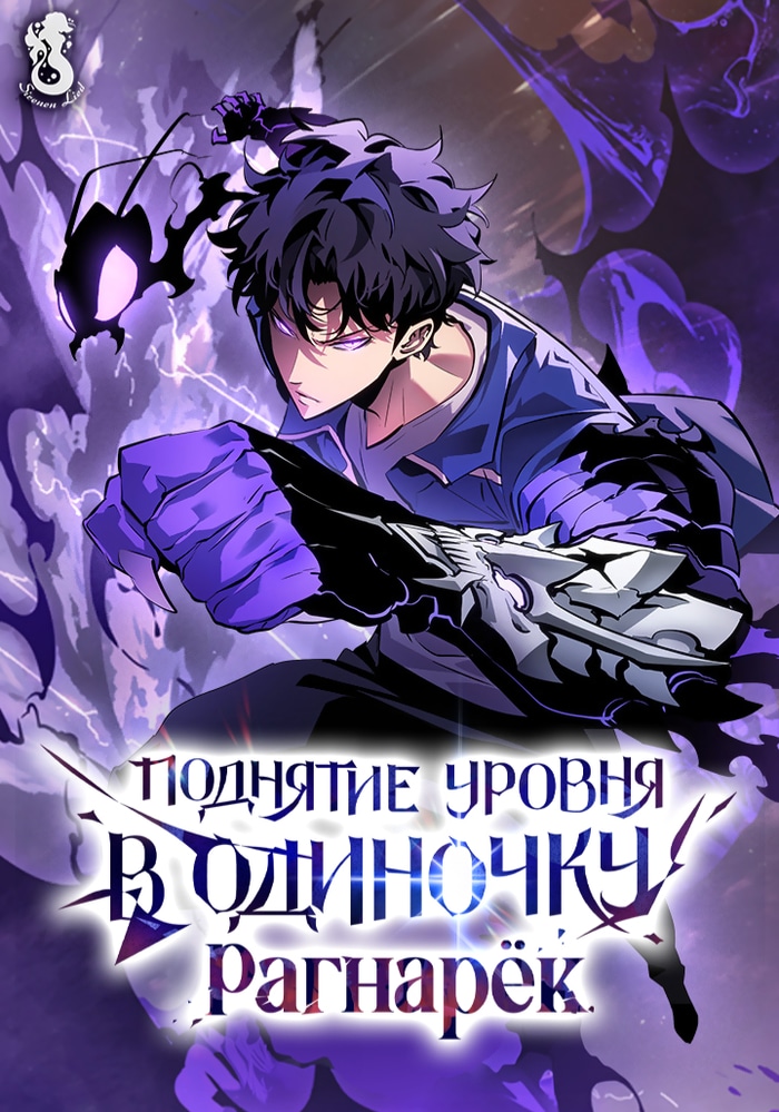 Обложка «Поднятие уровня в одиночку: Рагнарёк»