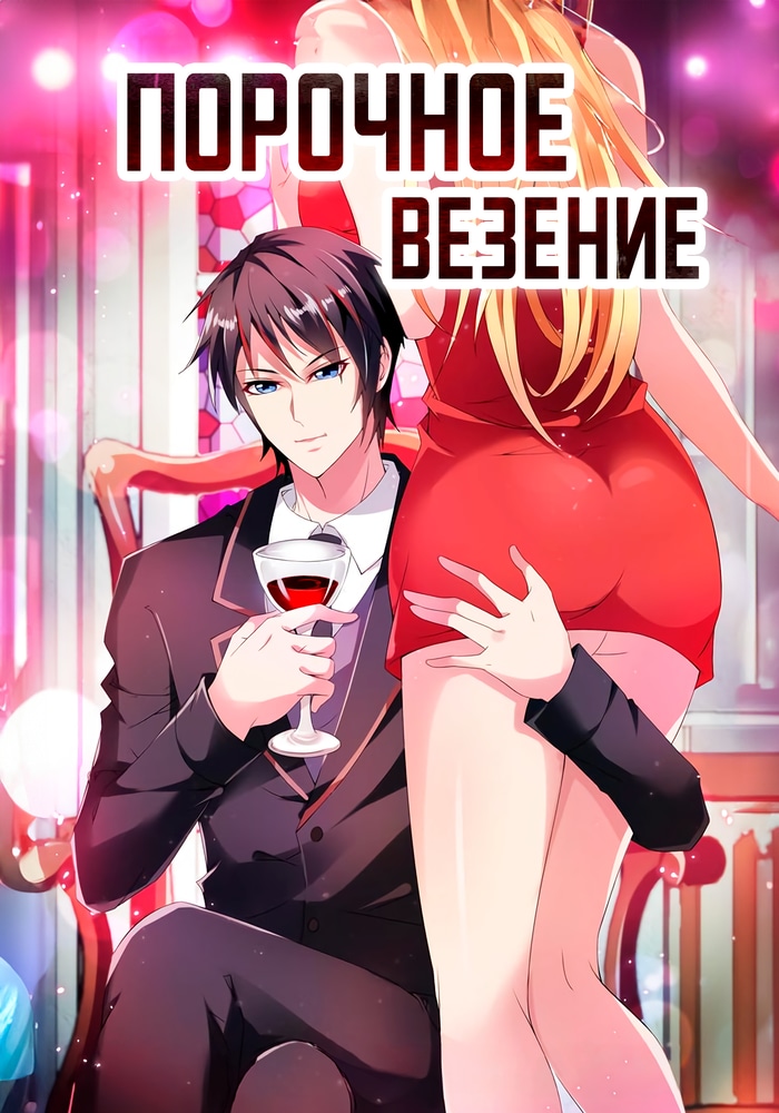 Обложка «Порочное везение»
