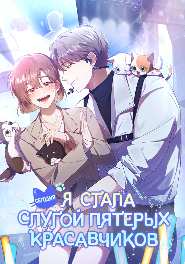 Обложка «С сегодняшнего дня я дворецкий пяти мужчин»
