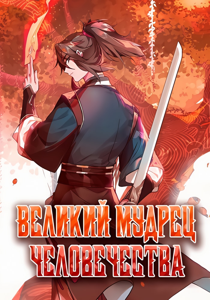 Обложка «Великий мудрец человечества»