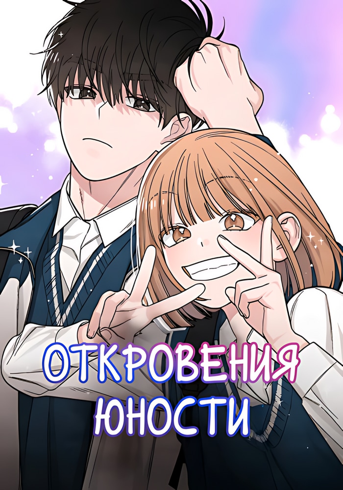 Обложка «Откровения юности»