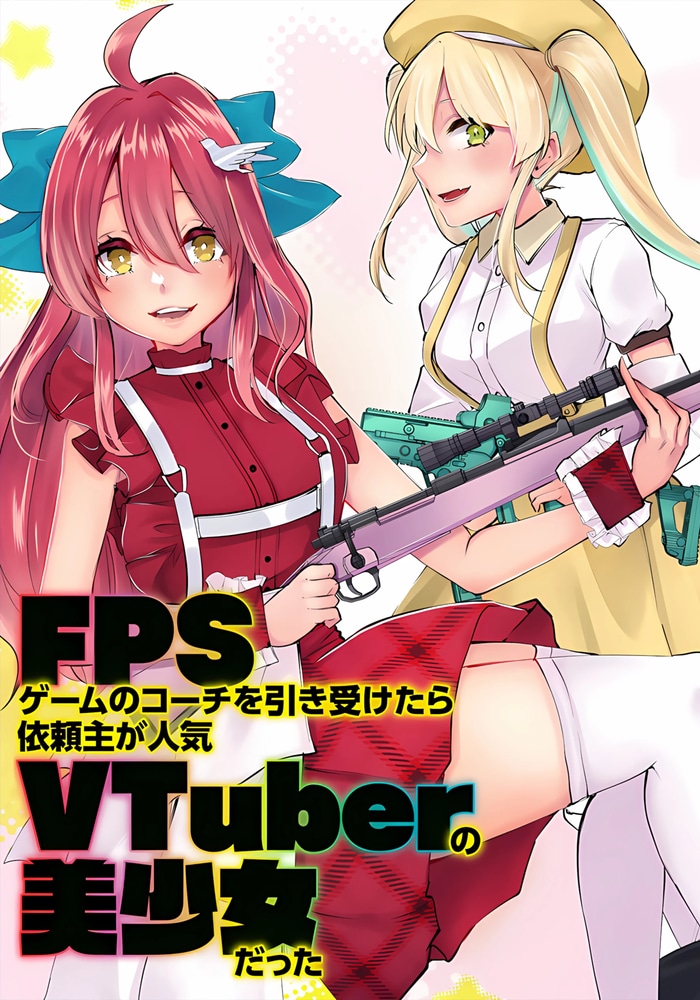 Обложка «Когда я согласился стать тренером по FPS-играм, заказчиком оказалась популярная девушка Vtuber»