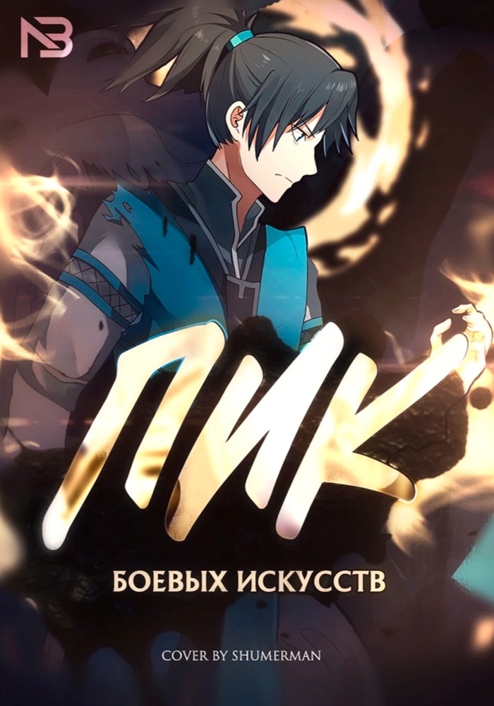 Обложка «Пик боевых искусств»