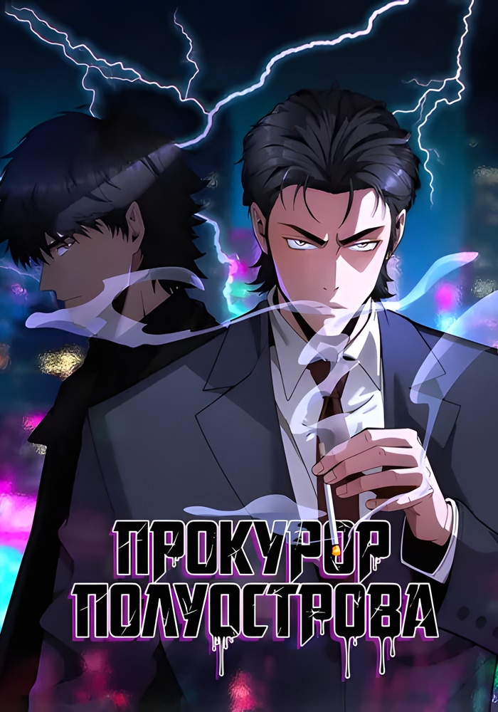 Обложка «Прокурор полуострова»