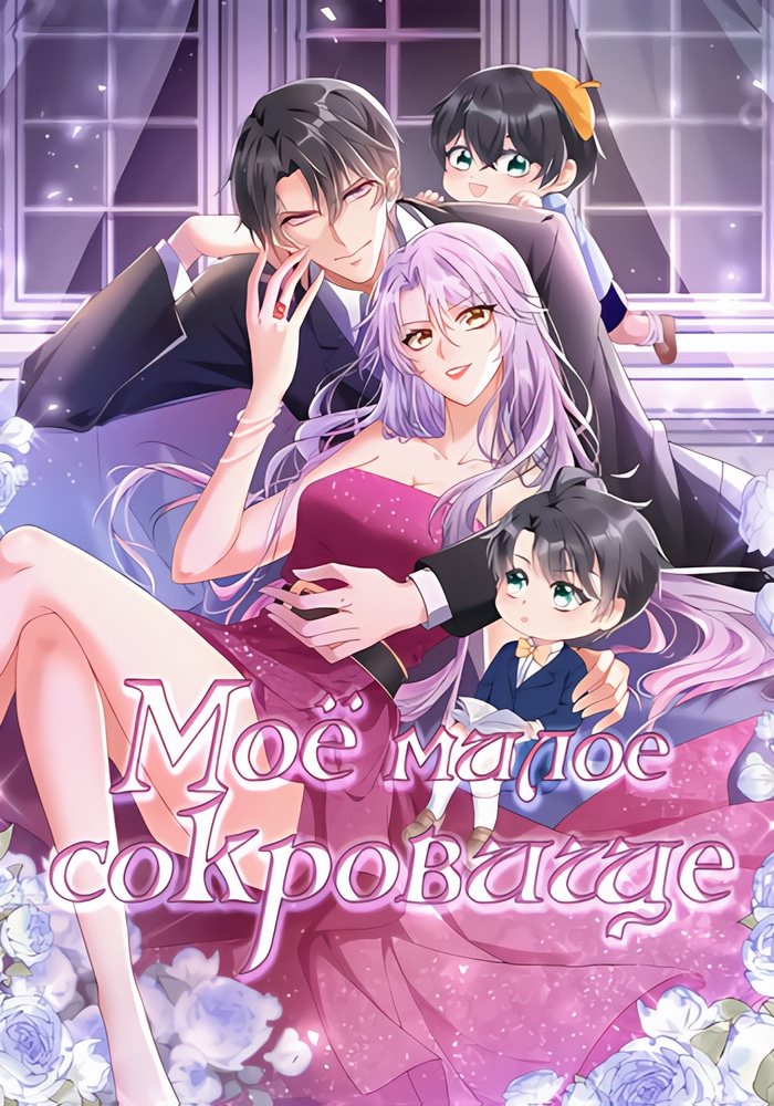 Обложка «Моё милое сокровище»