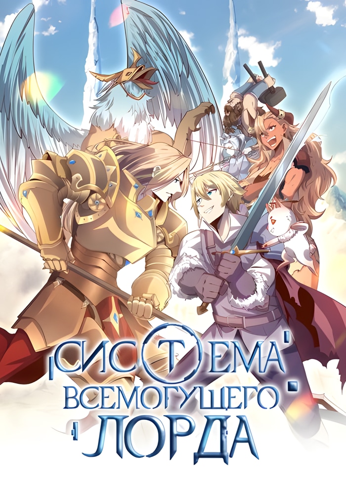 Обложка «Система всемогущего Лорда»