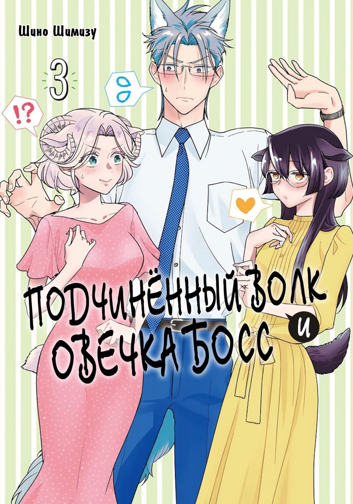Обложка «Подчинённый волк и овечка босс»