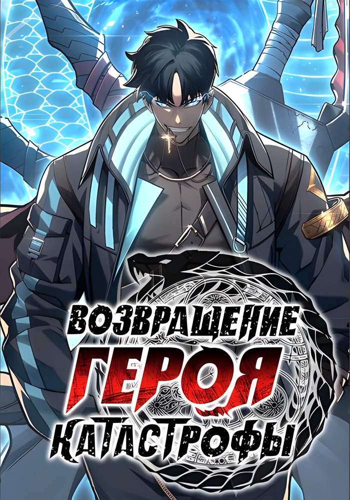 Обложка «Возвращение героя катастрофы»