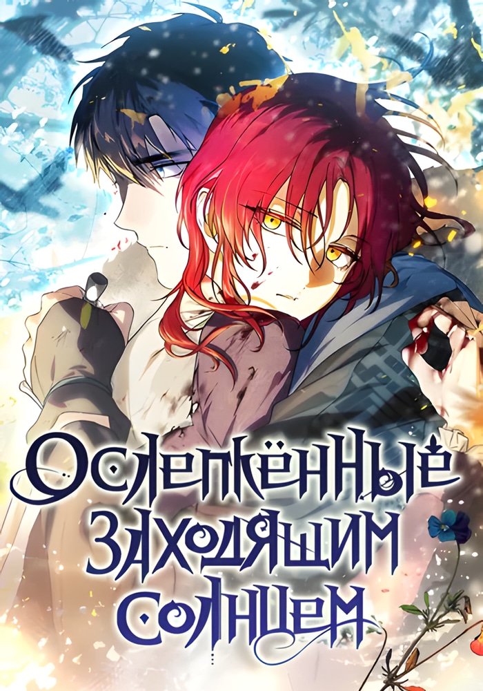 Обложка «Ослепленные заходящим солнцем»