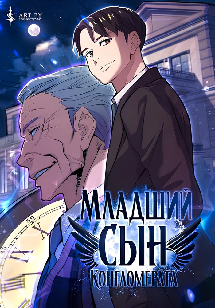 Обложка «Младший сын конгломерата»