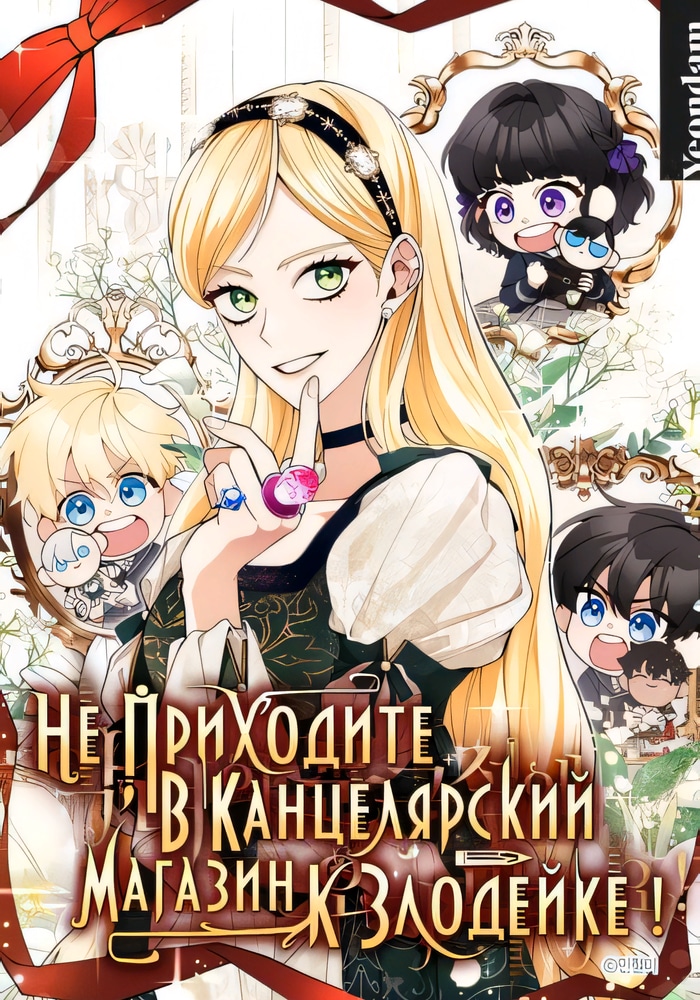 Обложка «Не приходите в канцелярский магазин злодейки!»
