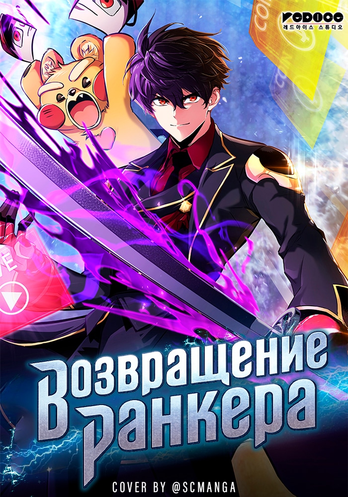 Обложка «Возвращение ранкера»