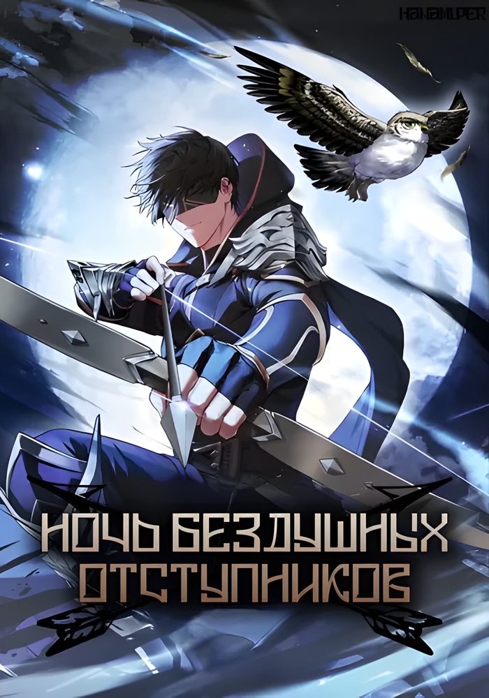 Обложка «Ночь бездушных отступников»