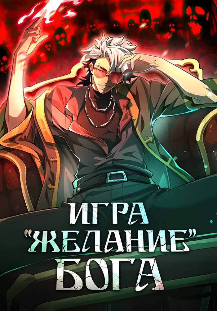 Обложка «Игра "Желание Бога"»