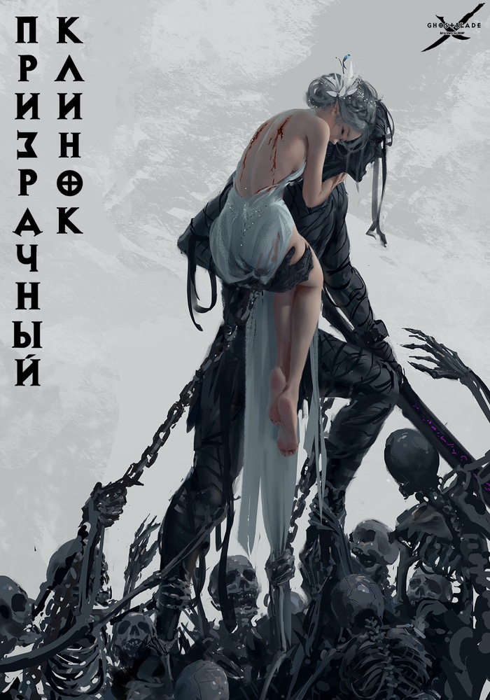 Обложка «Призрачный клинок»