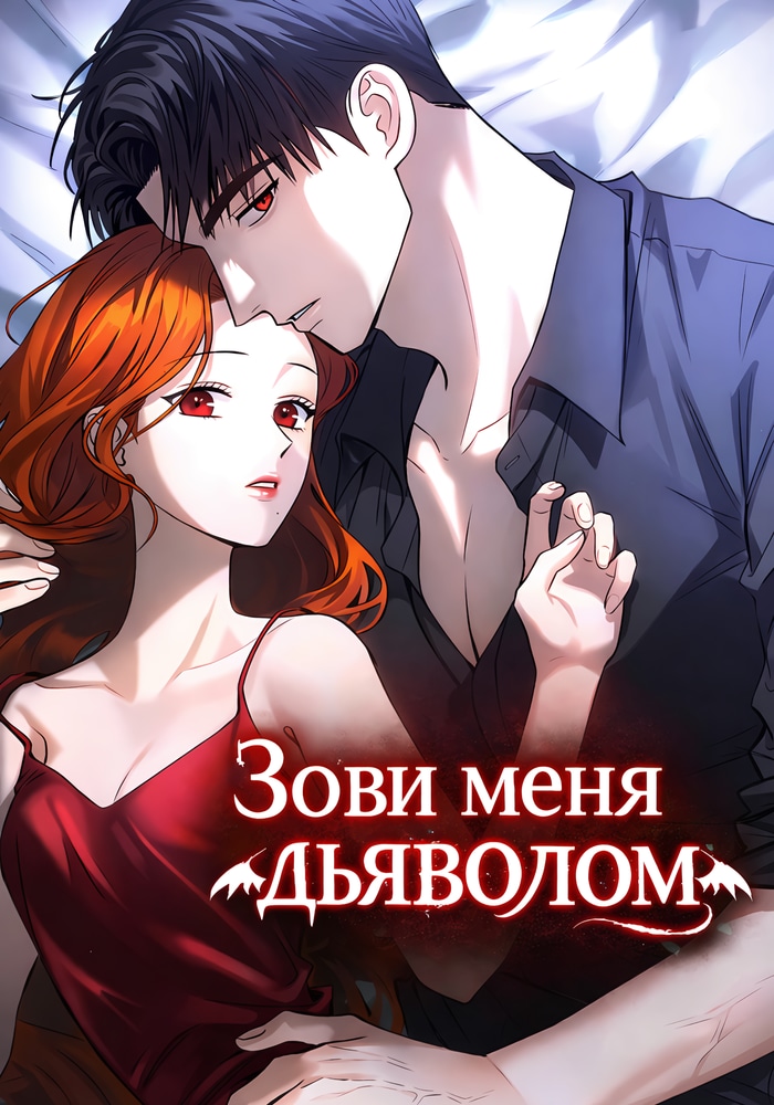 Обложка «Зови меня дьяволом»