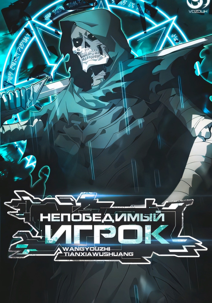 Обложка «Непобедимый игрок»