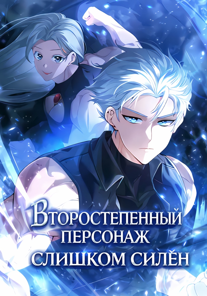 Обложка «Второстепенный персонаж слишком силён»