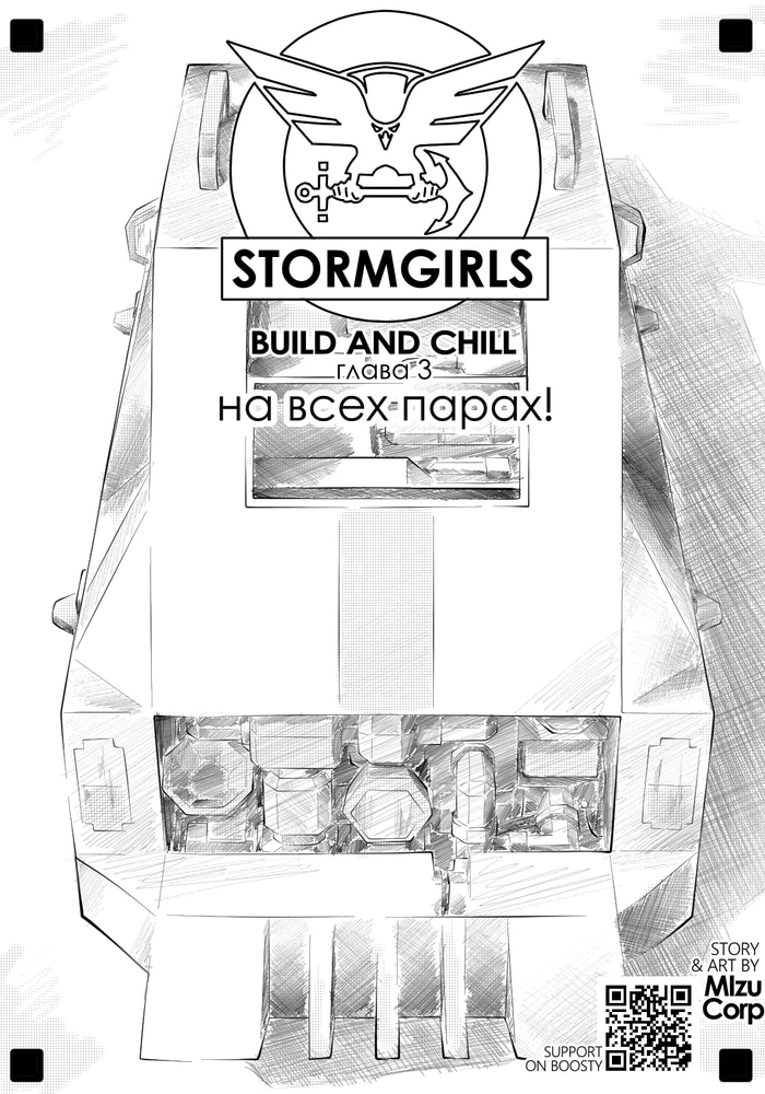 Обложка «Stormgirls-build and chill»
