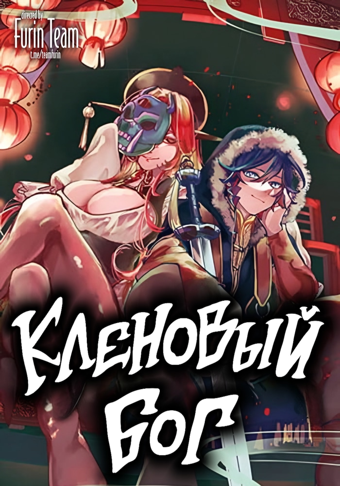 Обложка «Кленовый бог»