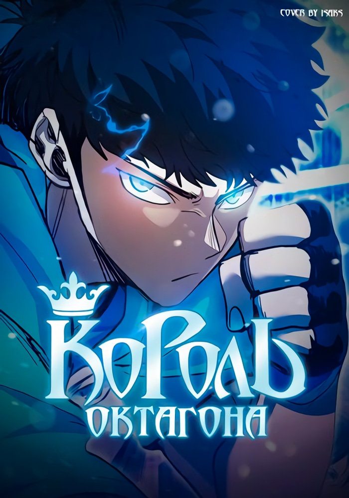 Обложка «Король октагона»