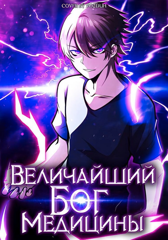 Обложка «Величайший бог медицины»