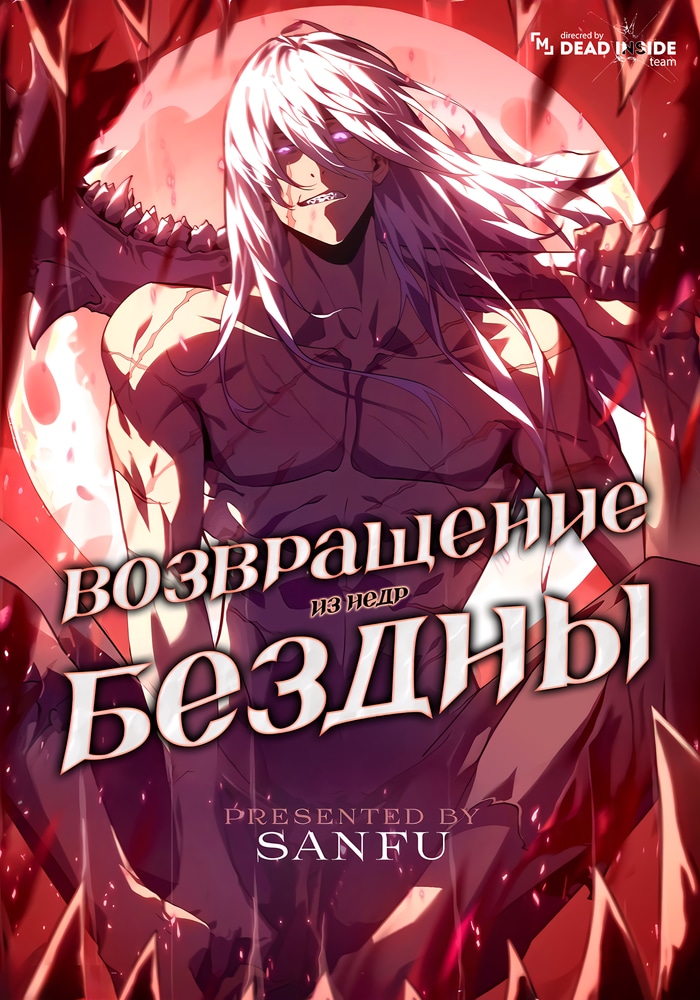 Обложка «Возвращение из бездны»