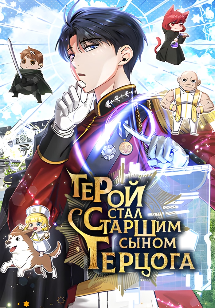 Обложка «Герой стал старшим сыном герцога»