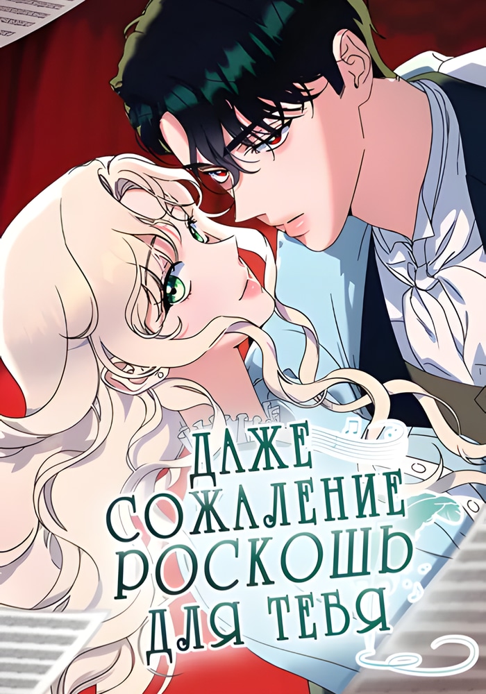 Обложка «Даже сожаление — роскошь для тебя»