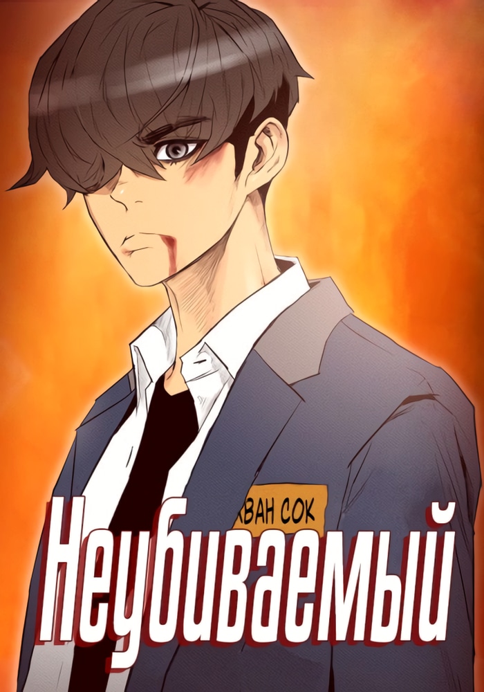 Обложка «Неубиваемый»