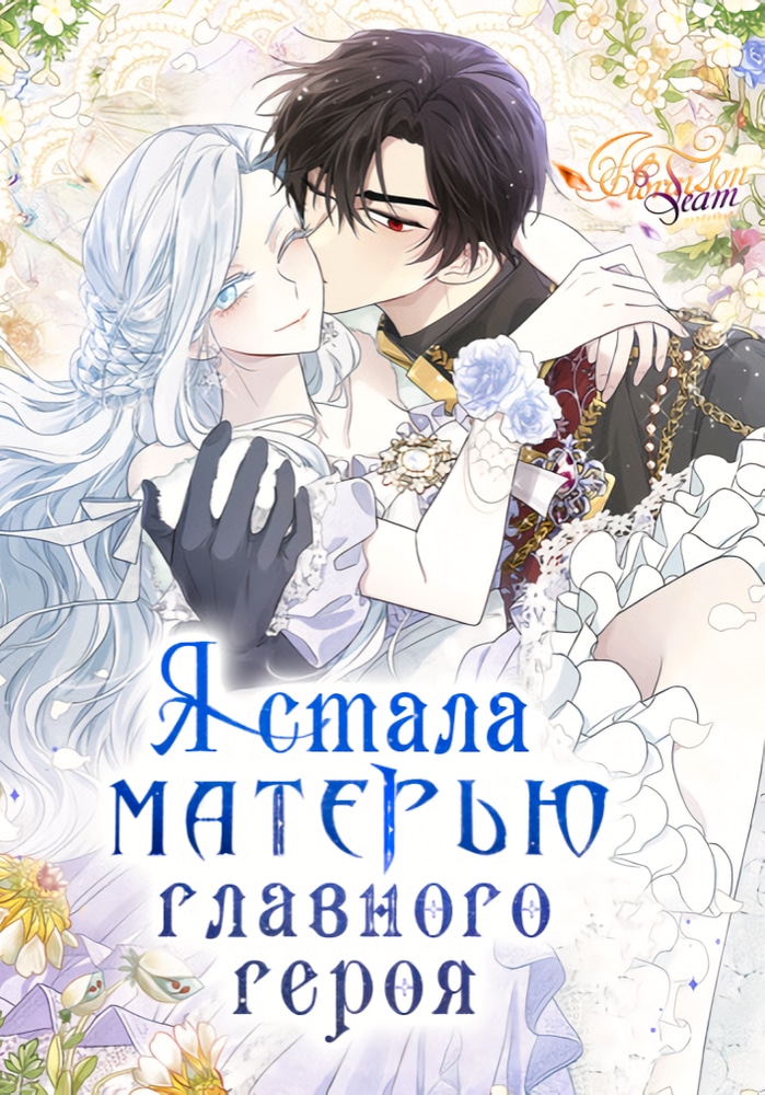 Обложка «Я стала матерью главного героя»