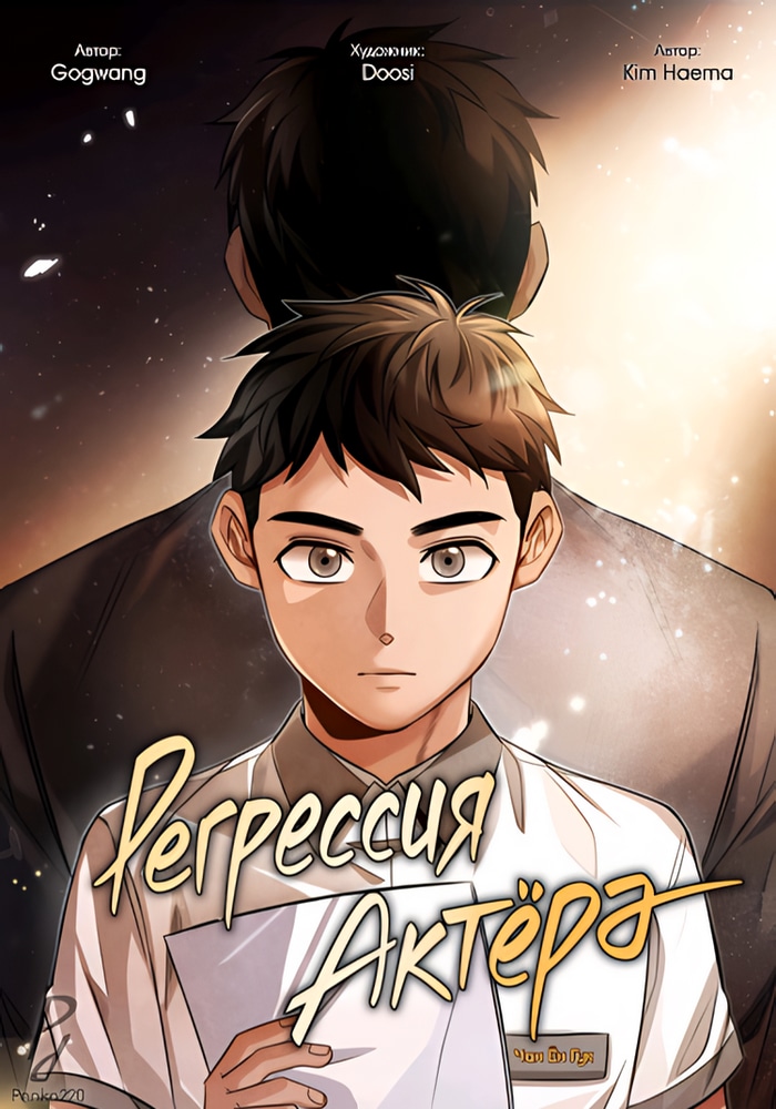 Обложка «Регрессия актёра»