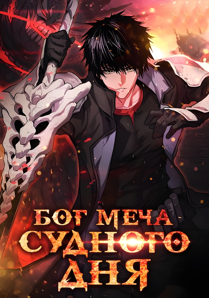 Обложка «Бог Меча Судного Дня»