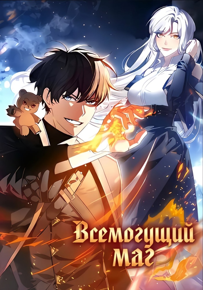 Обложка «Всемогущий маг»