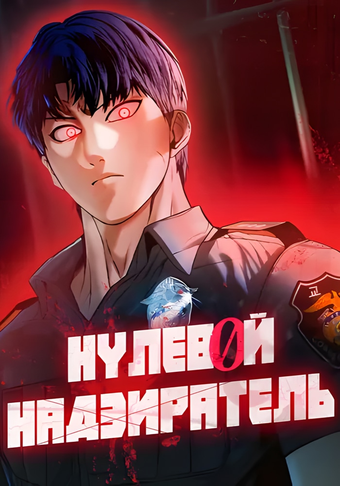 Обложка «Нулевой надзиратель»