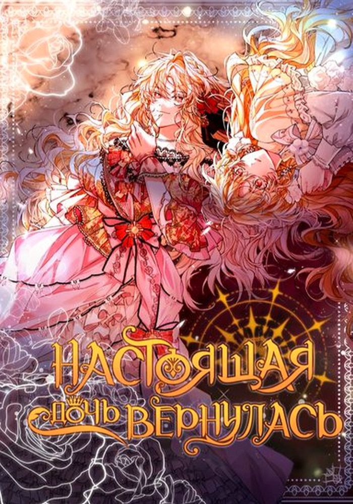 Обложка «Настоящая дочь вернулась»