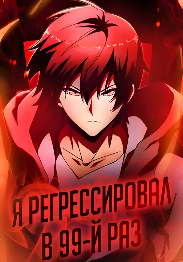 Обложка «Я регрессировал в 99-й раз»