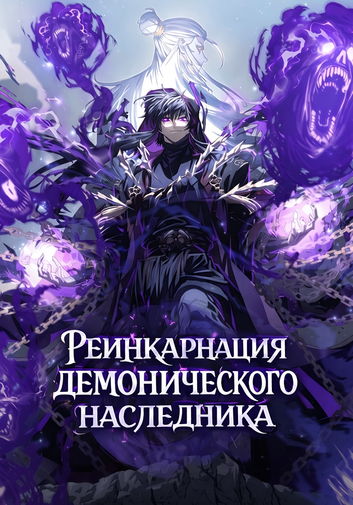 Обложка «Реинкарнация демонического наследника»
