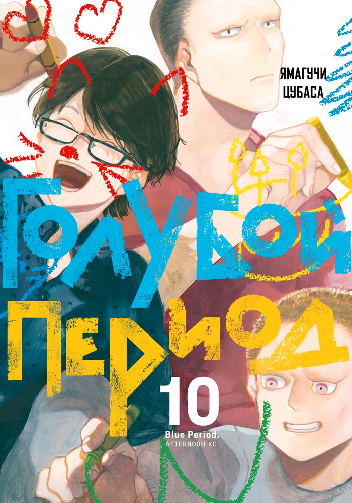 Обложка «Голубой период»
