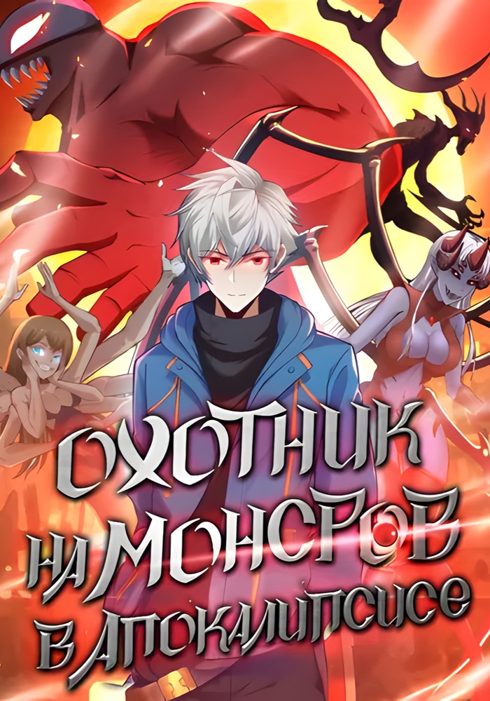 Обложка «Охотник на Монстров в Апокалипсисе»