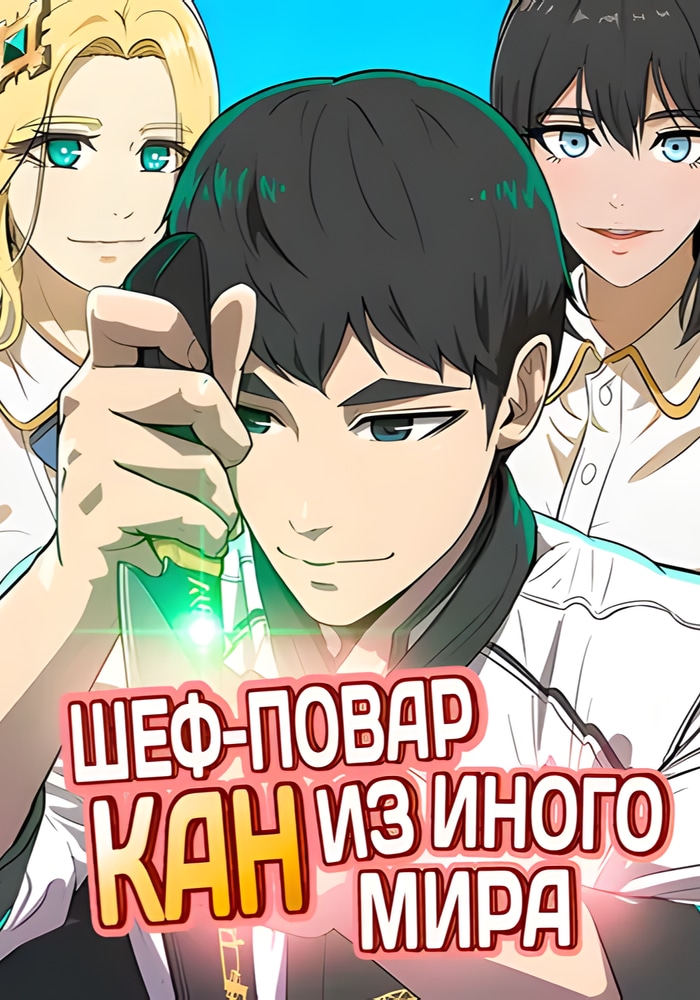 Обложка «Шеф-повар Кан из иного мира»
