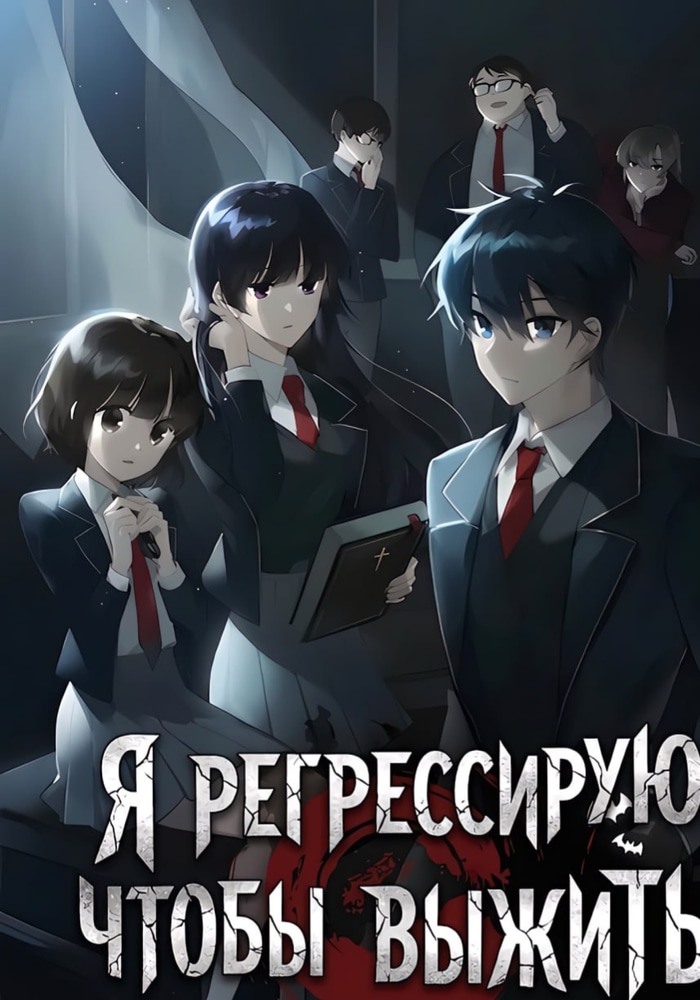 Обложка «Я регрессирую чтобы выжить»