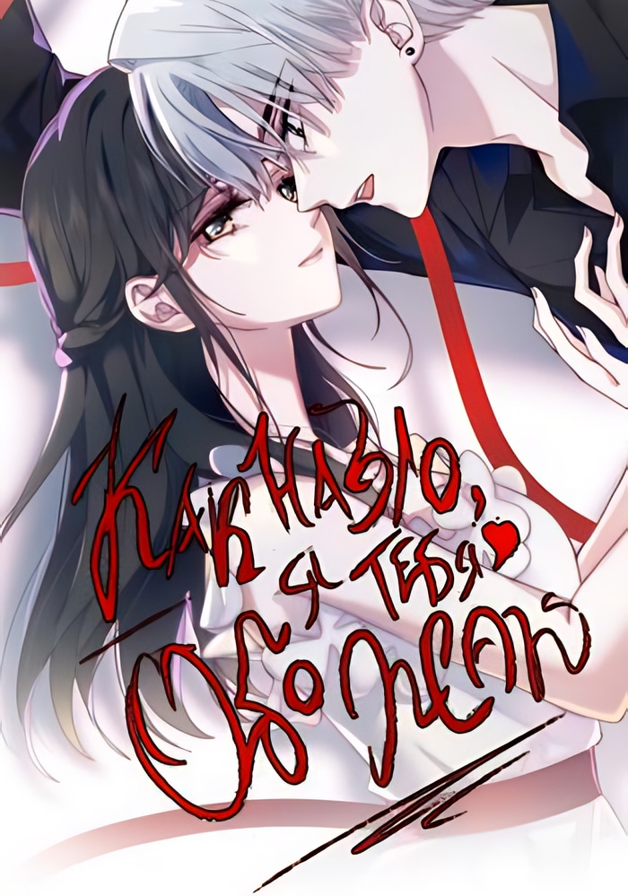 Обложка «Как назло, я тебя обожаю»