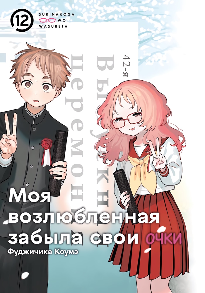 Обложка «Моя возлюбленная забыла свои очки»